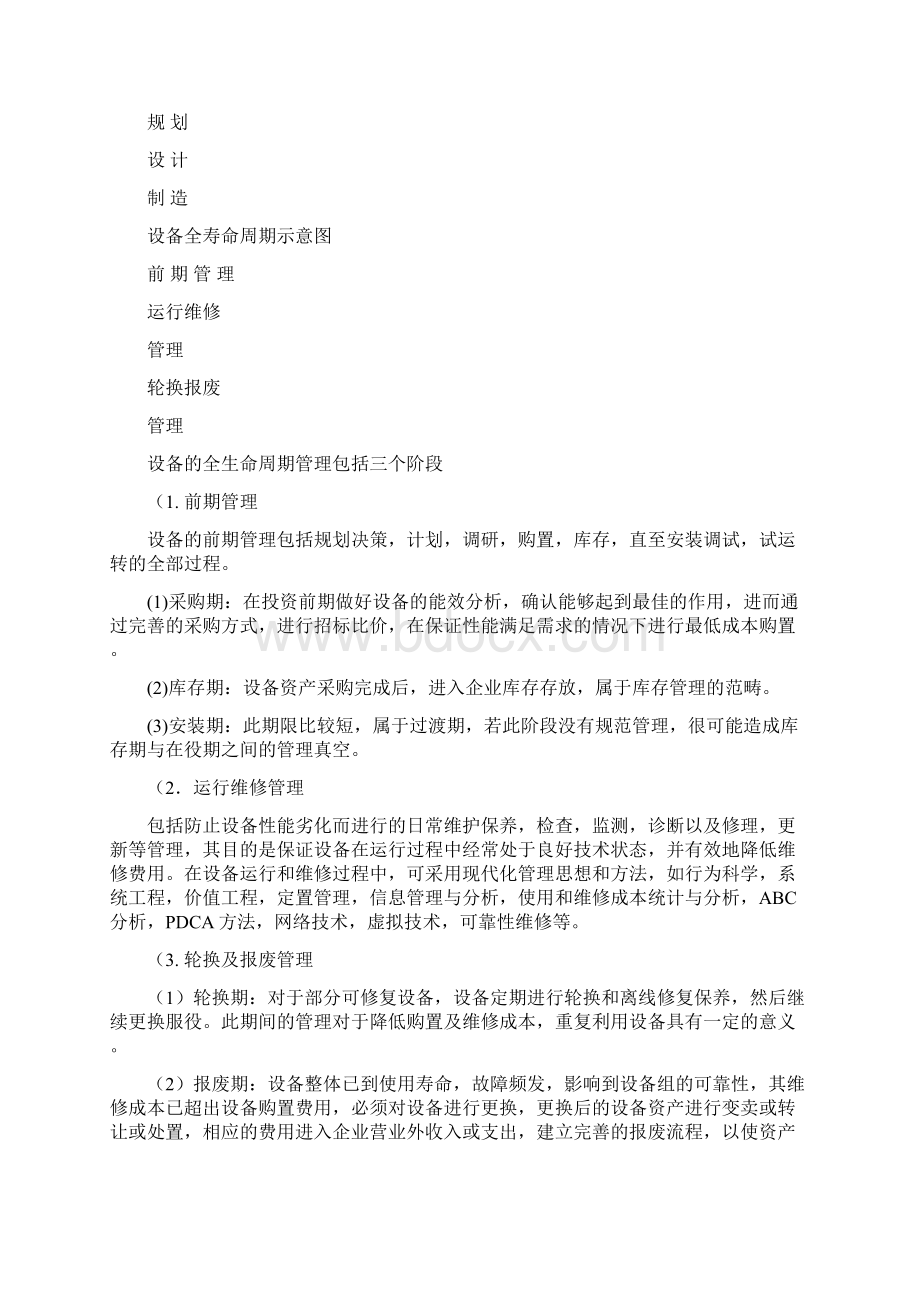 全生命周期管理讲解文档格式.docx_第2页