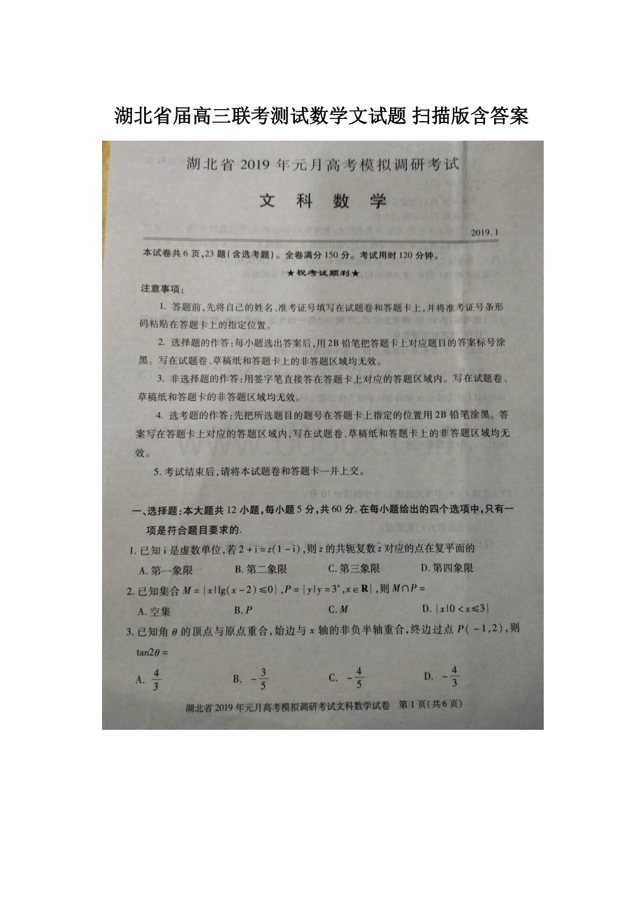 湖北省届高三联考测试数学文试题 扫描版含答案.docx_第1页