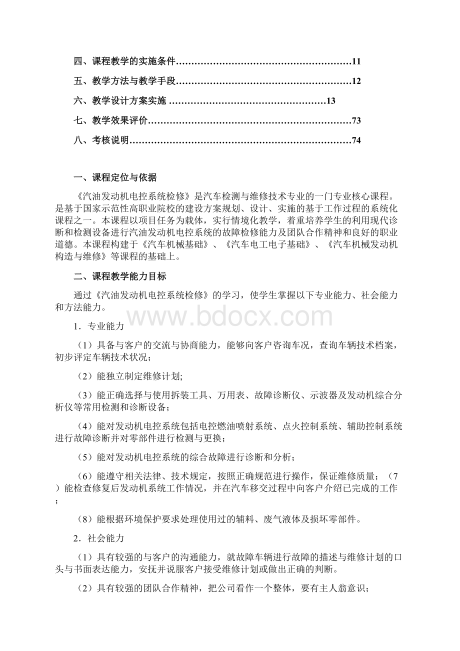 《汽油发动机电控系统检修》大职院课程标准090101.docx_第2页