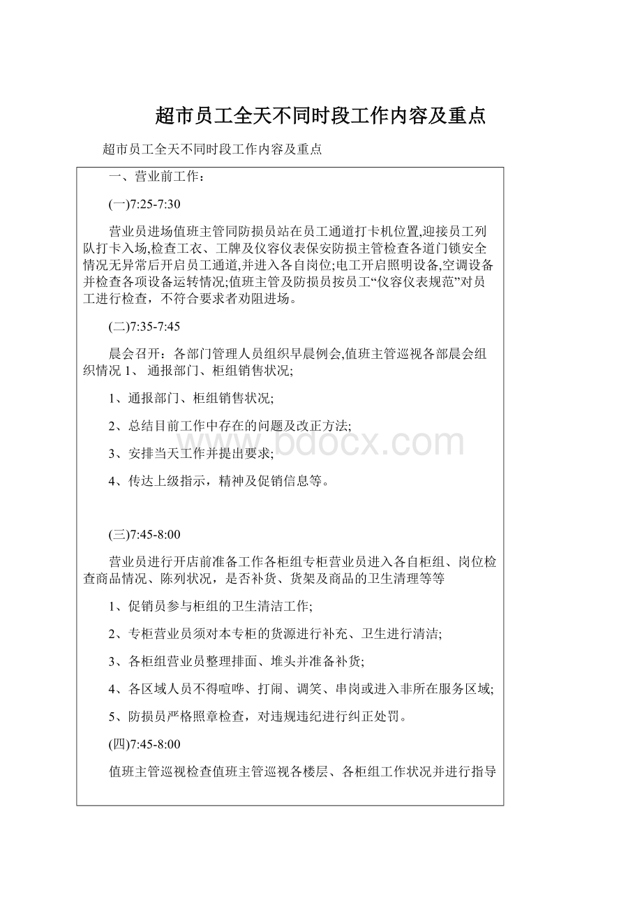 超市员工全天不同时段工作内容及重点.docx_第1页