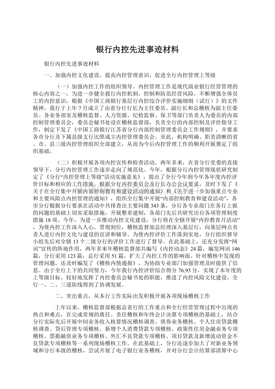 银行内控先进事迹材料.docx_第1页