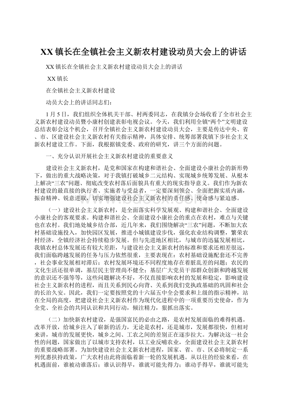 XX镇长在全镇社会主义新农村建设动员大会上的讲话.docx_第1页