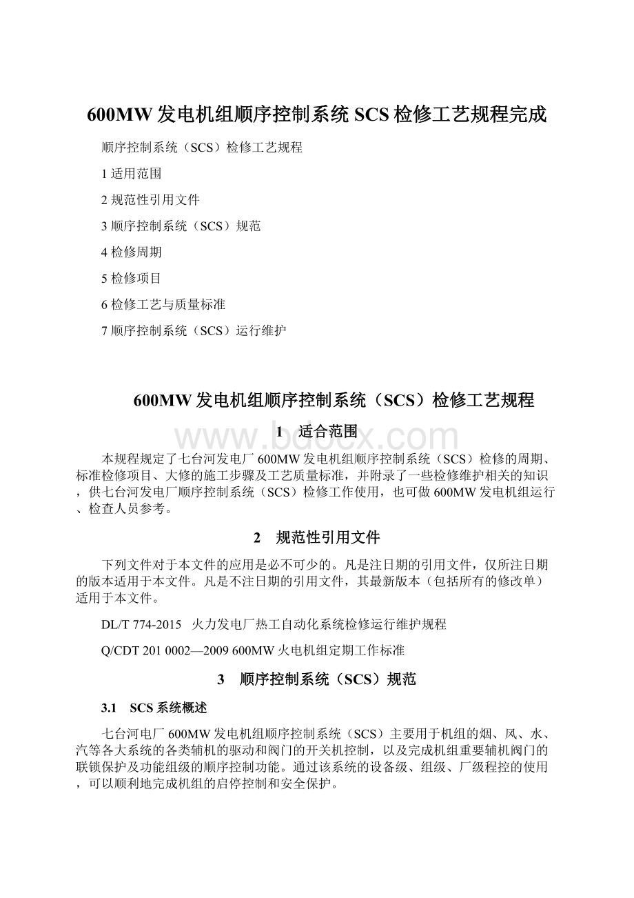 600MW发电机组顺序控制系统SCS检修工艺规程完成Word格式文档下载.docx