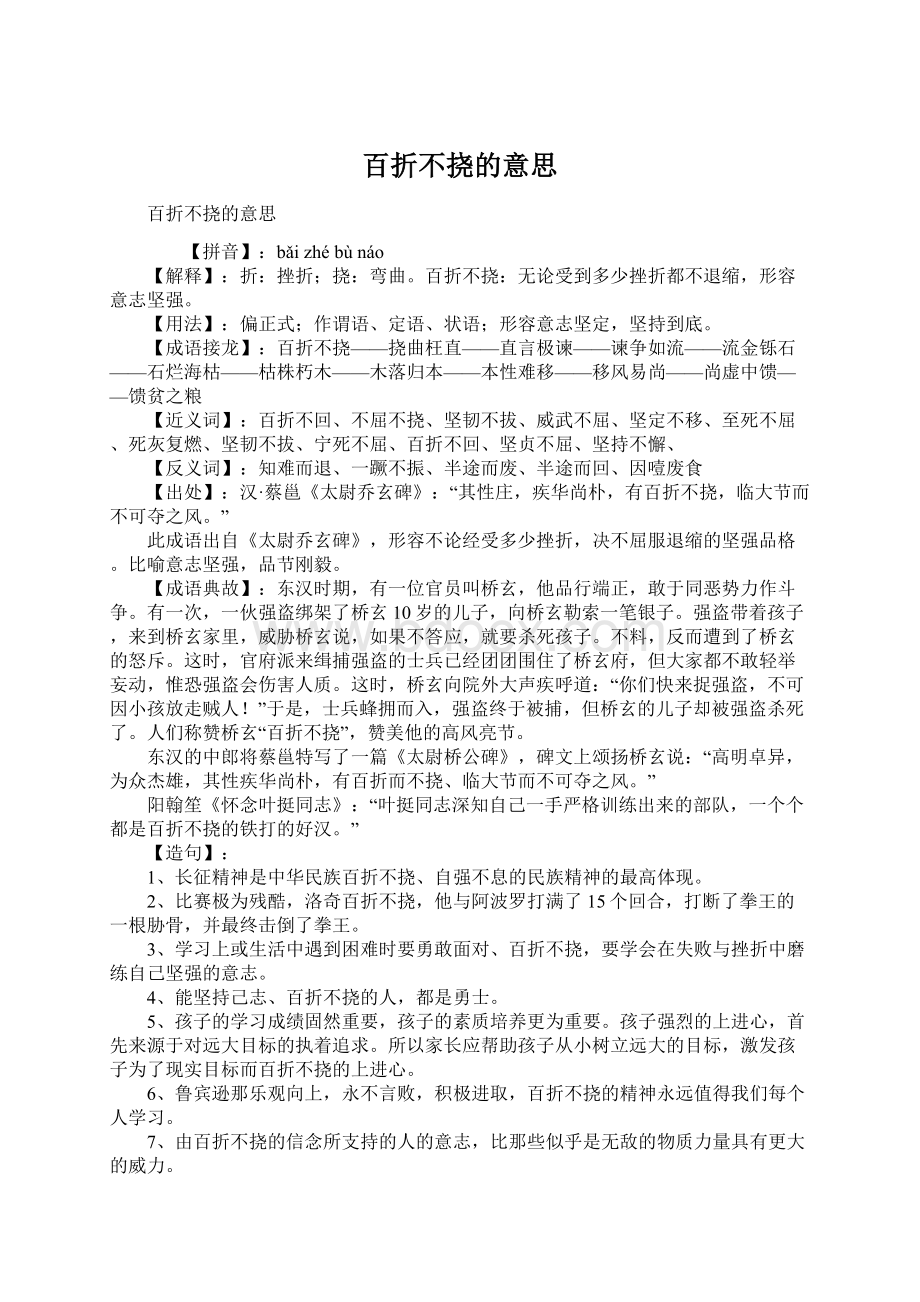 百折不挠的意思.docx