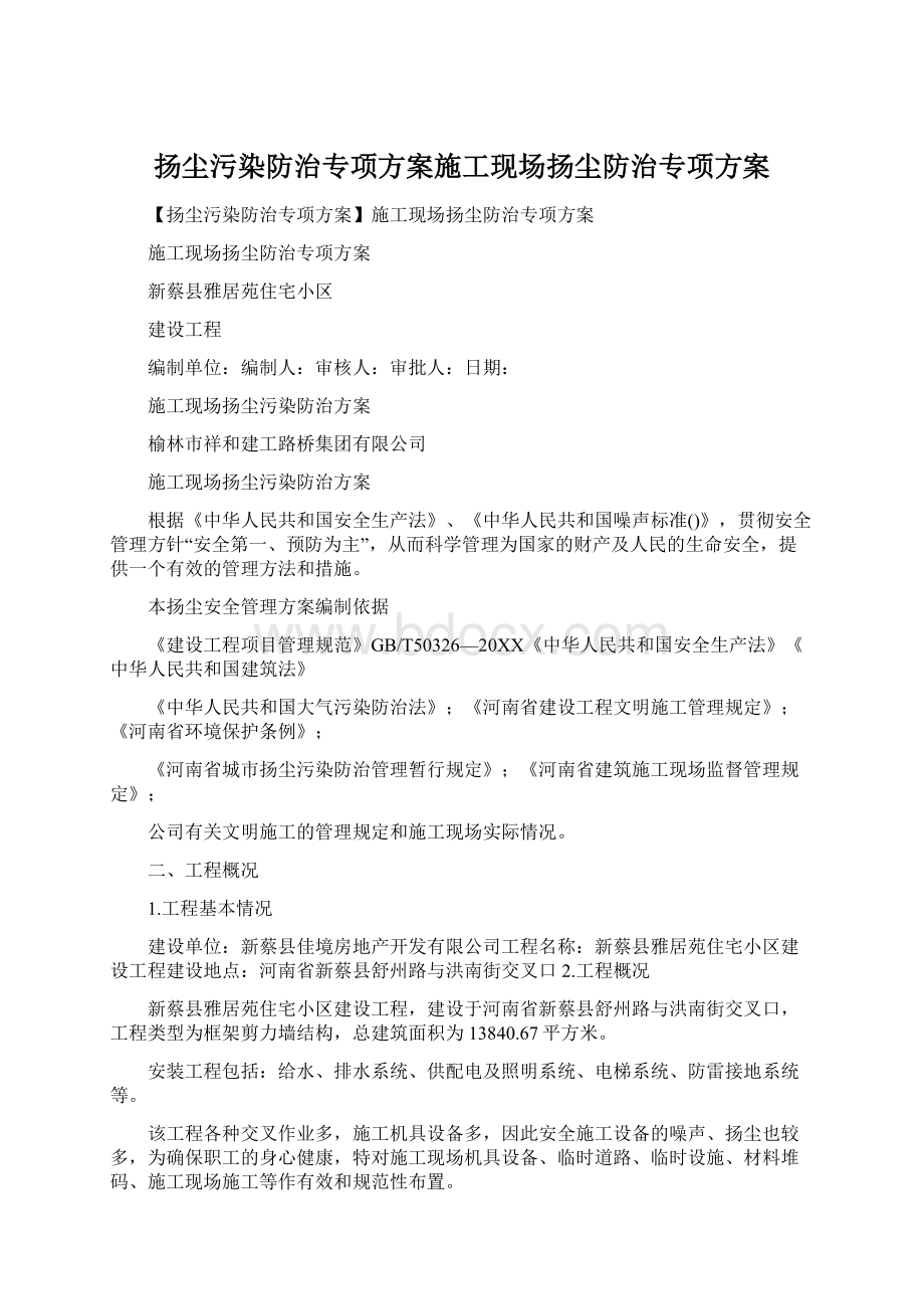 扬尘污染防治专项方案施工现场扬尘防治专项方案.docx