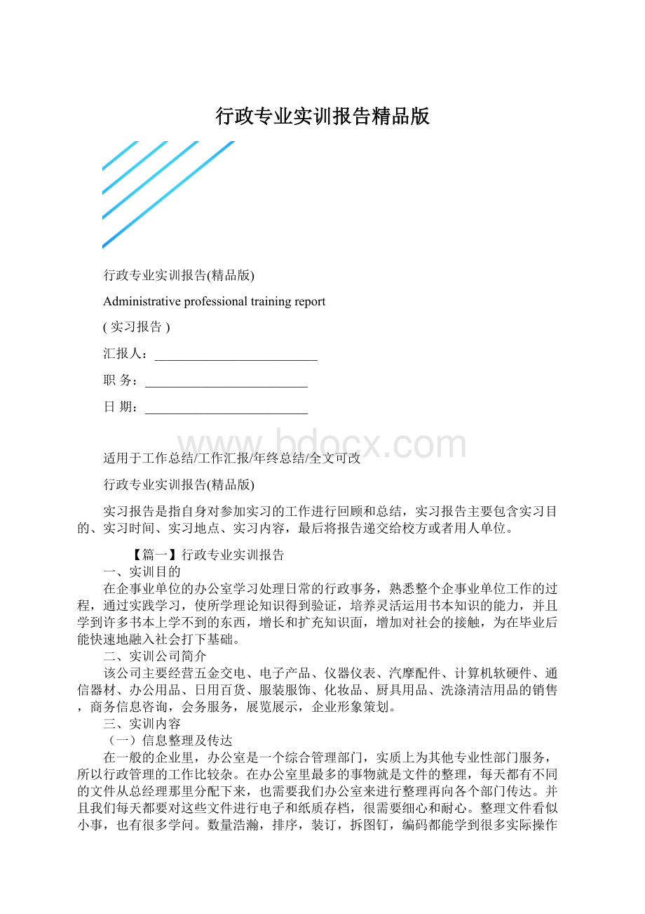 行政专业实训报告精品版Word文件下载.docx