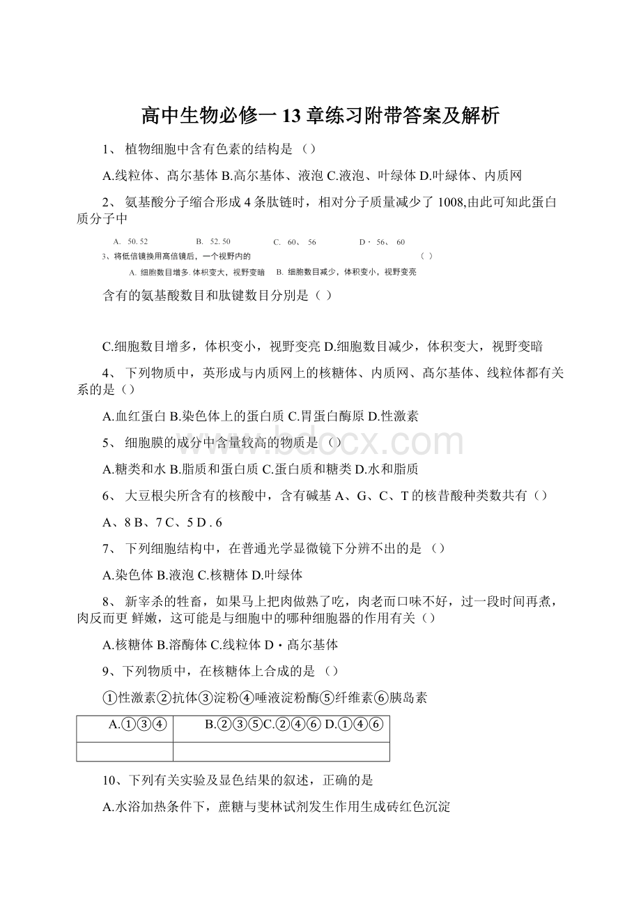 高中生物必修一13章练习附带答案及解析.docx