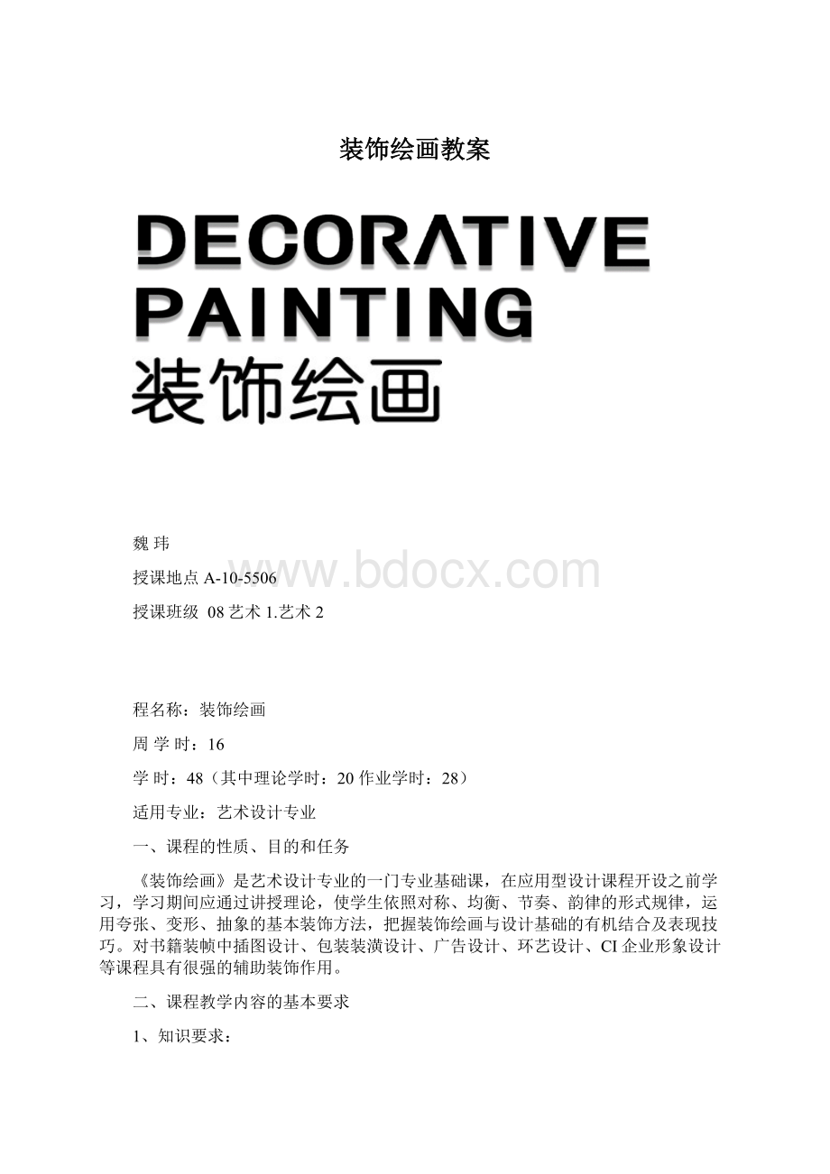 装饰绘画教案.docx