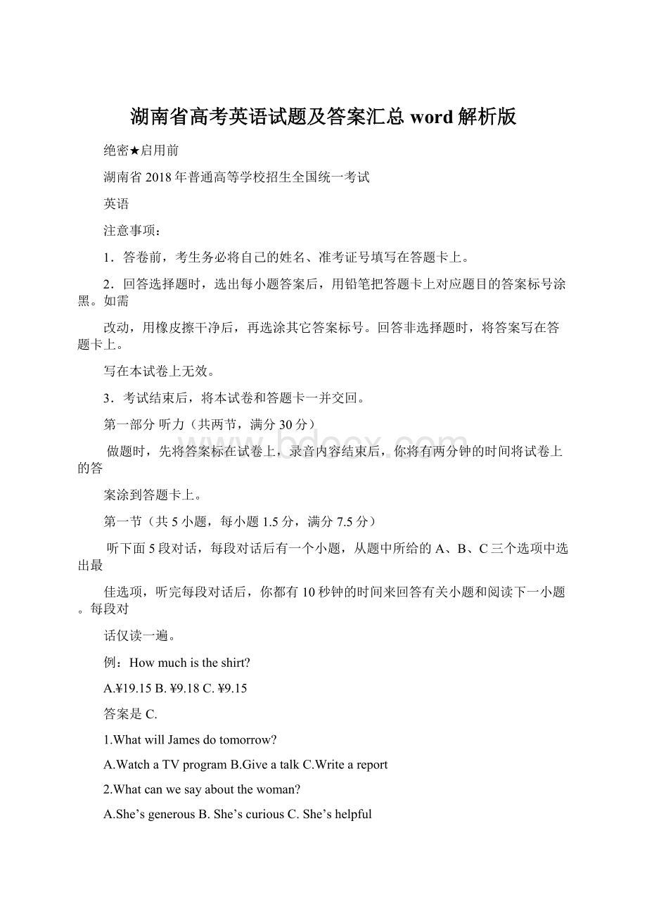 湖南省高考英语试题及答案汇总word解析版Word文档下载推荐.docx_第1页