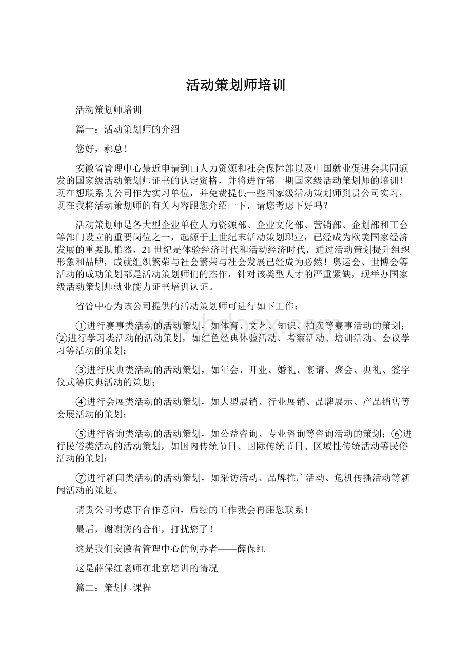 活动策划师培训Word格式.docx