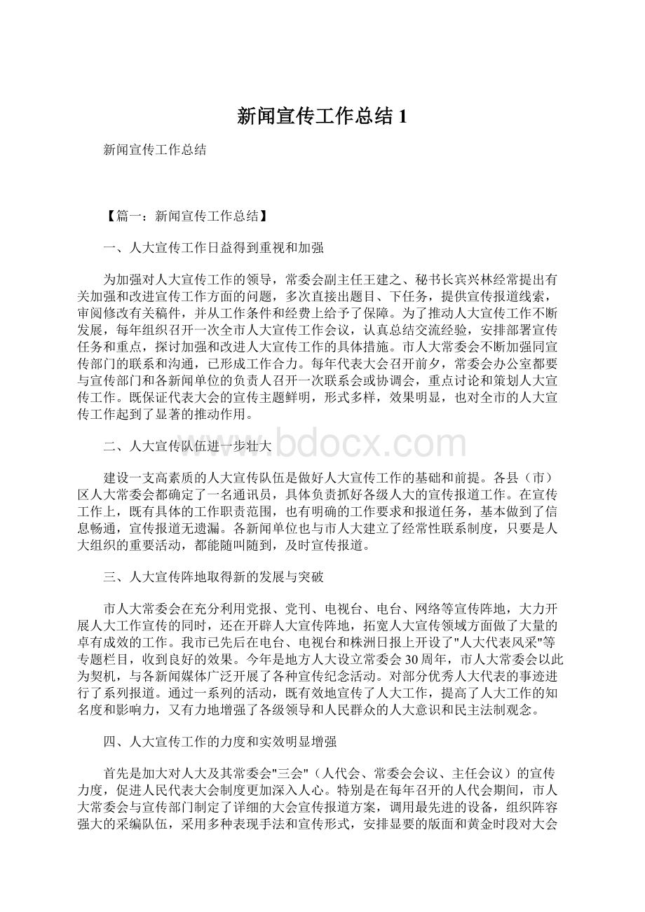 新闻宣传工作总结1Word文件下载.docx