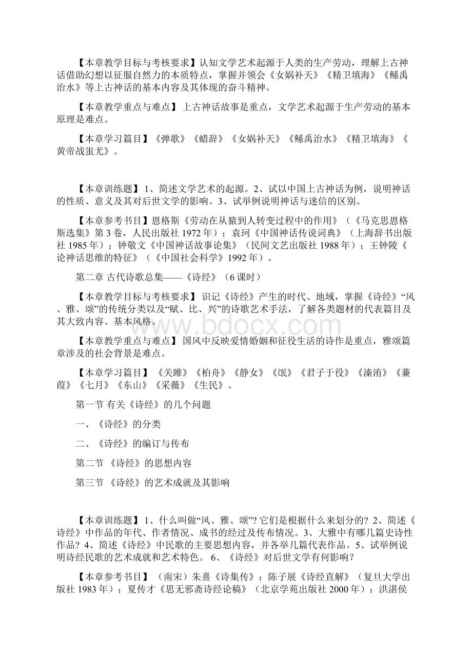 中国古代文学教学大纲5.docx_第2页