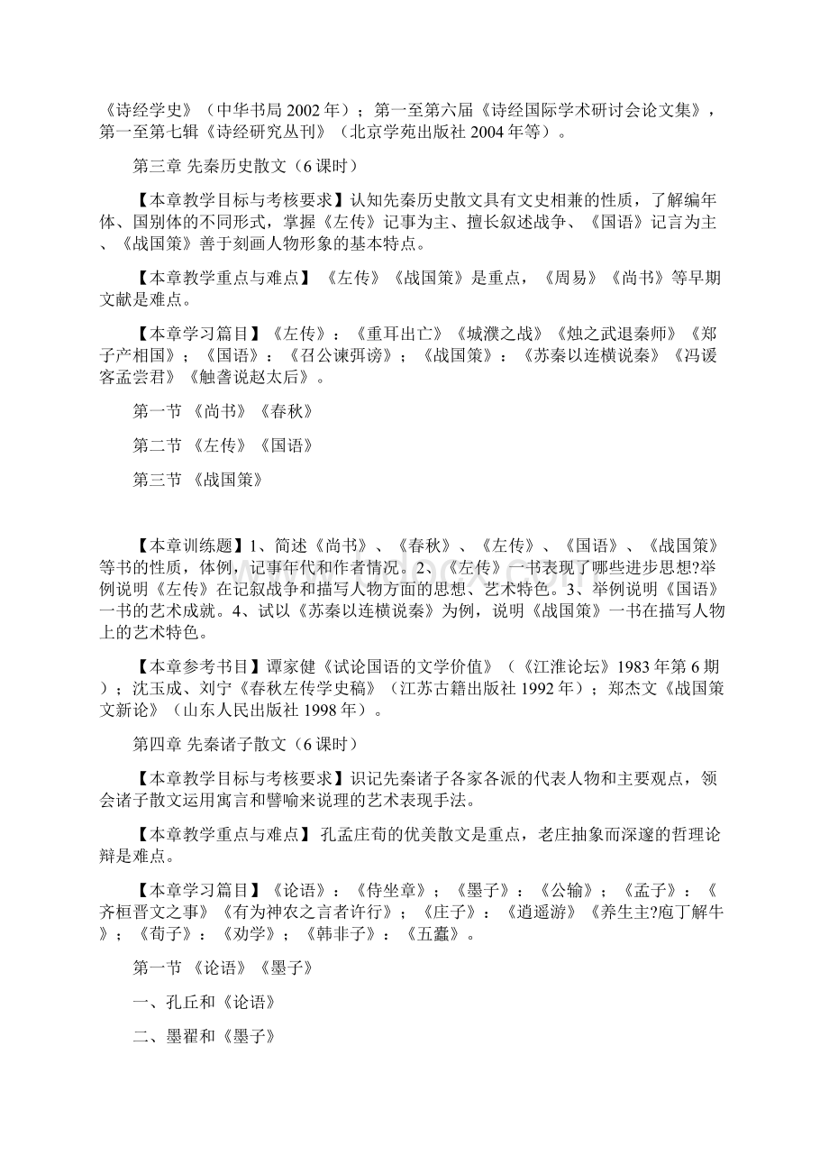 中国古代文学教学大纲5.docx_第3页