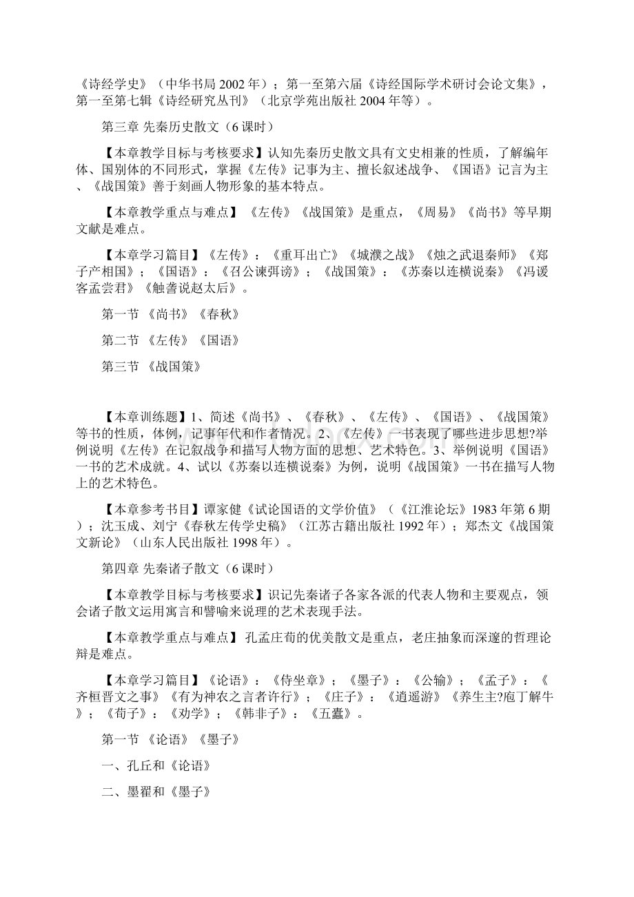 中国古代文学教学大纲5Word下载.docx_第3页