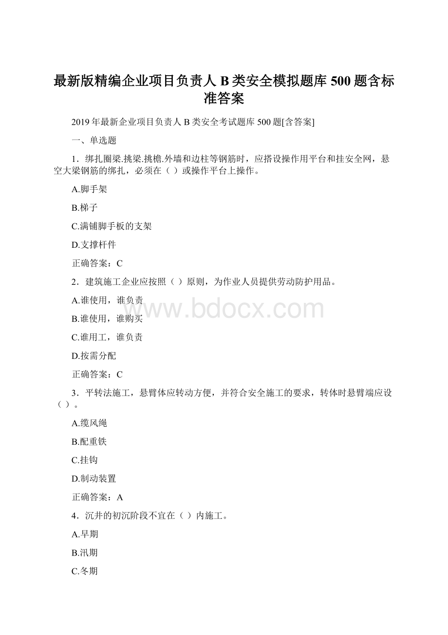 最新版精编企业项目负责人B类安全模拟题库500题含标准答案.docx_第1页