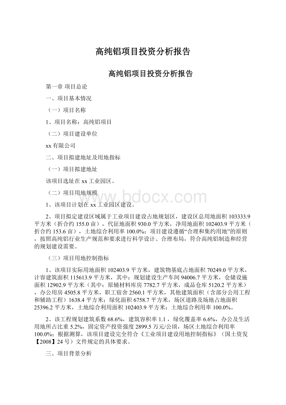 高纯铝项目投资分析报告Word文件下载.docx