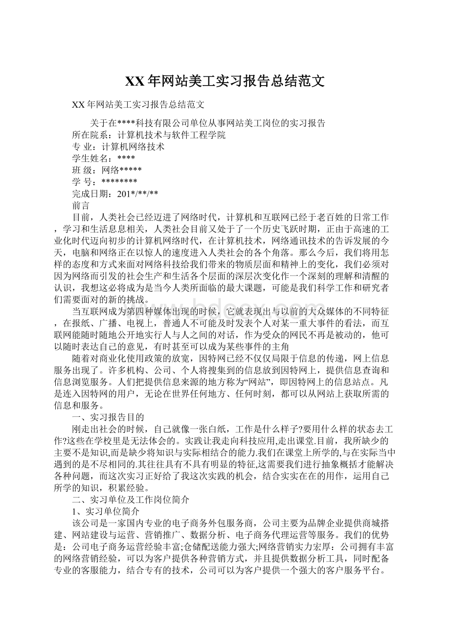 XX年网站美工实习报告总结范文Word下载.docx