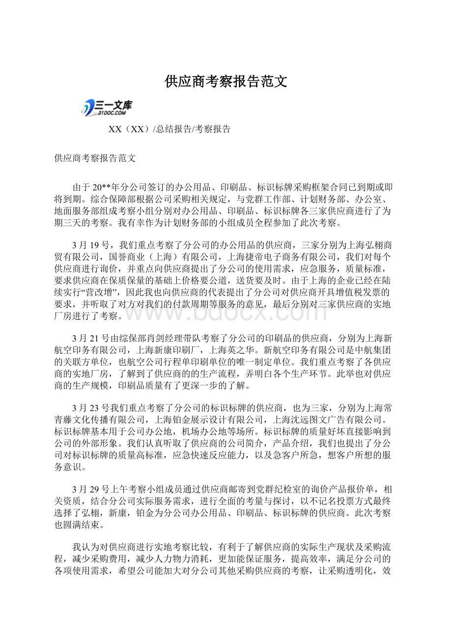 供应商考察报告范文文档格式.docx_第1页