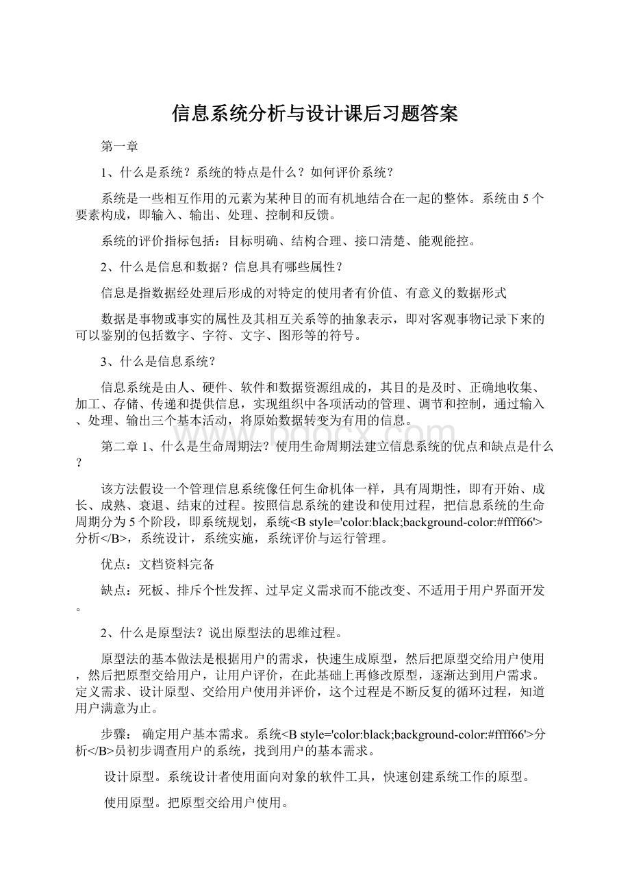 信息系统分析与设计课后习题答案Word格式.docx_第1页