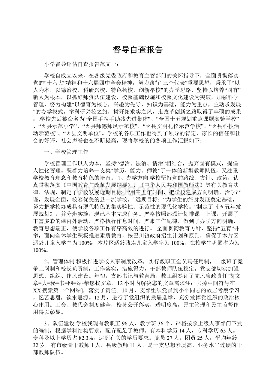 督导自查报告.docx_第1页