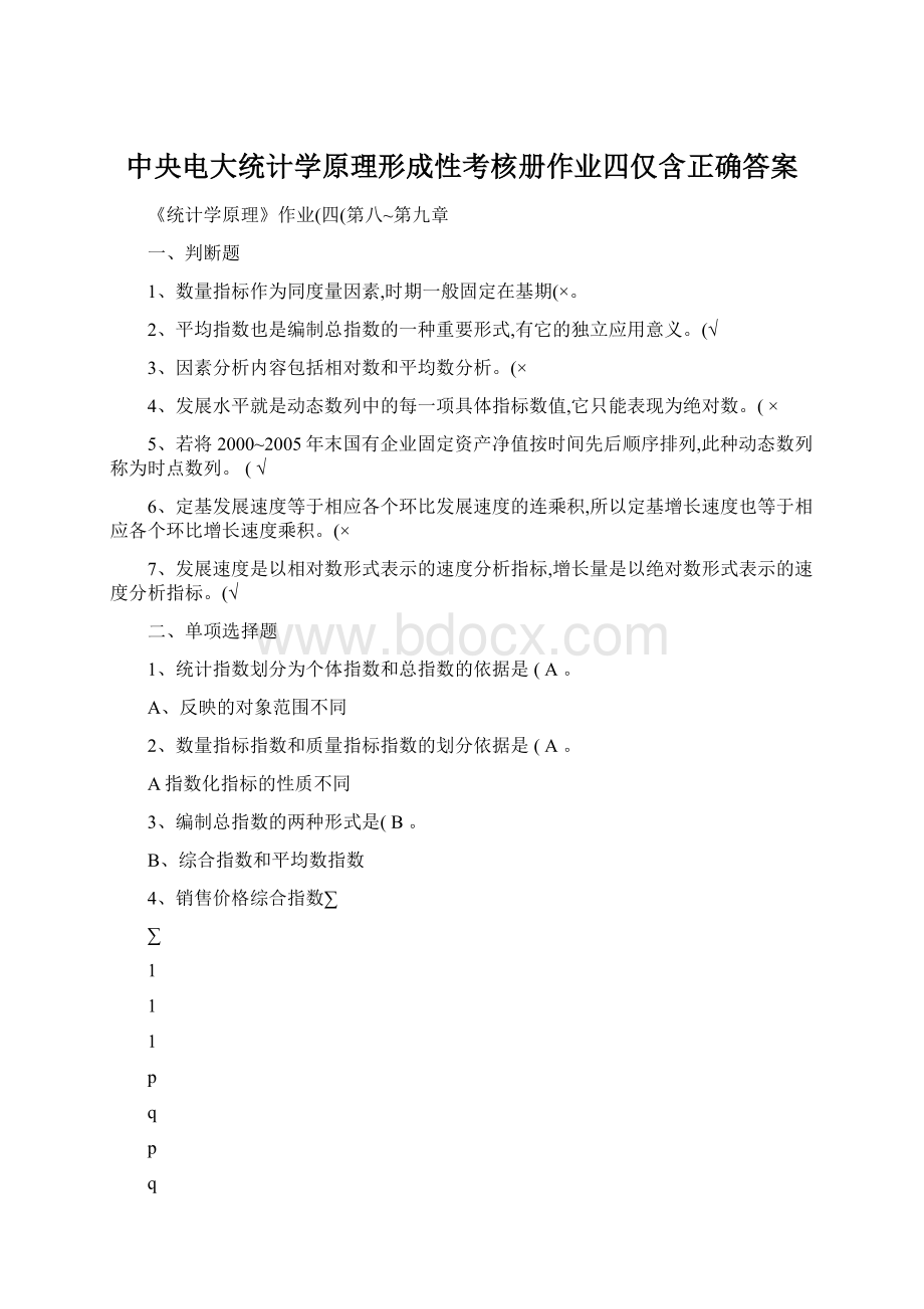 中央电大统计学原理形成性考核册作业四仅含正确答案.docx_第1页