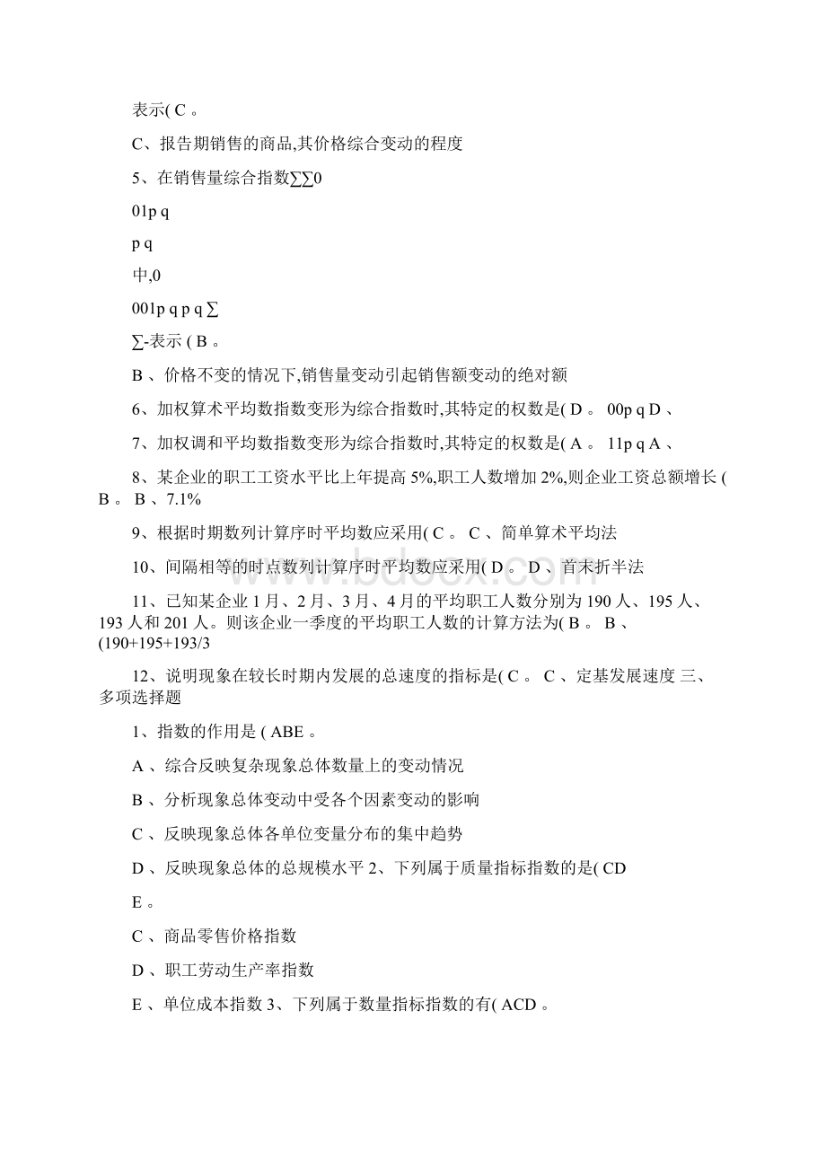 中央电大统计学原理形成性考核册作业四仅含正确答案.docx_第2页