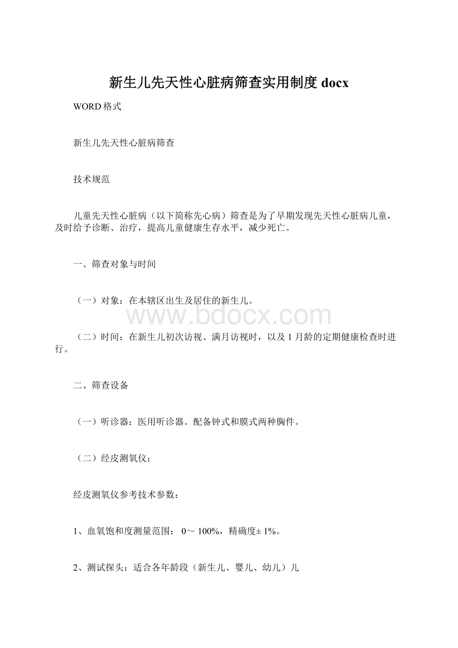 新生儿先天性心脏病筛查实用制度docxWord文档格式.docx