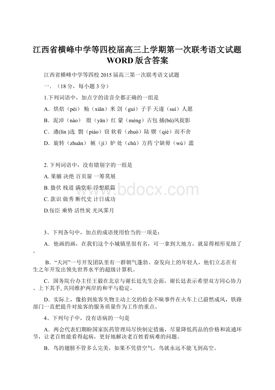 江西省横峰中学等四校届高三上学期第一次联考语文试题WORD版含答案Word文档下载推荐.docx