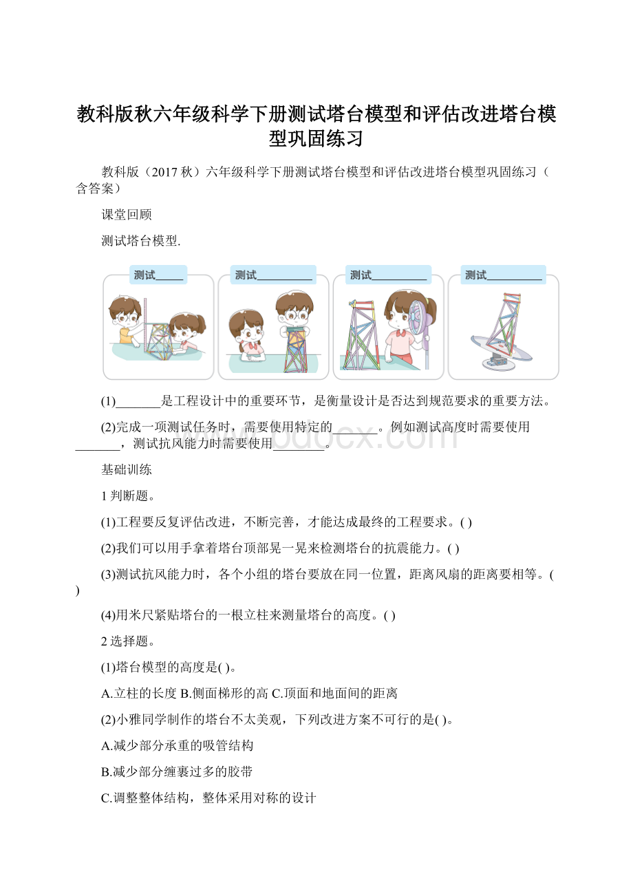 教科版秋六年级科学下册测试塔台模型和评估改进塔台模型巩固练习.docx