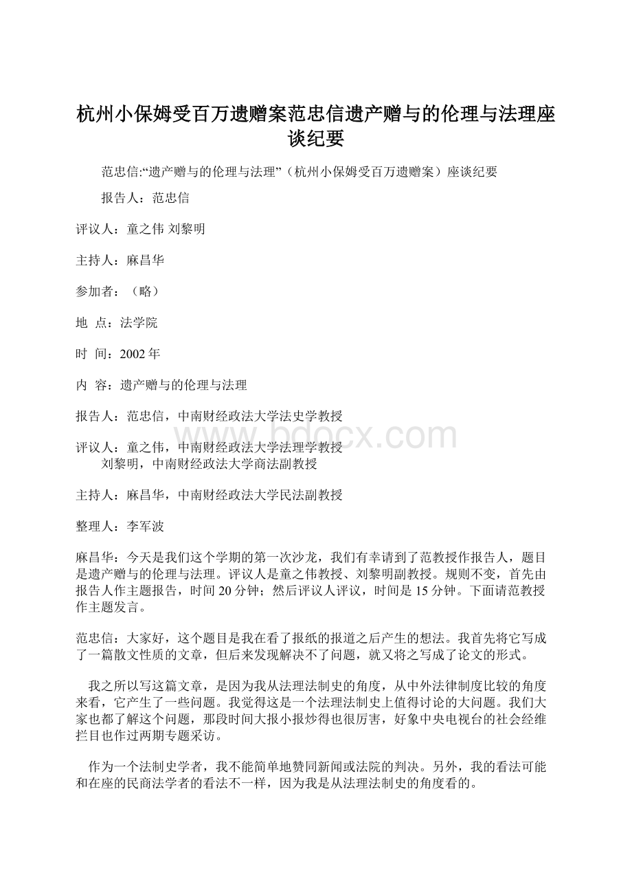 杭州小保姆受百万遗赠案范忠信遗产赠与的伦理与法理座谈纪要Word文档格式.docx_第1页