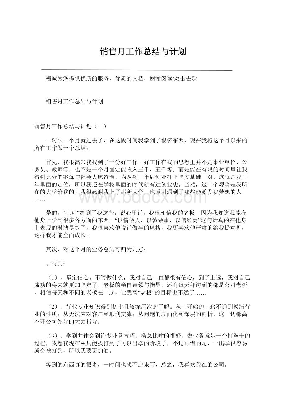 销售月工作总结与计划Word格式文档下载.docx_第1页