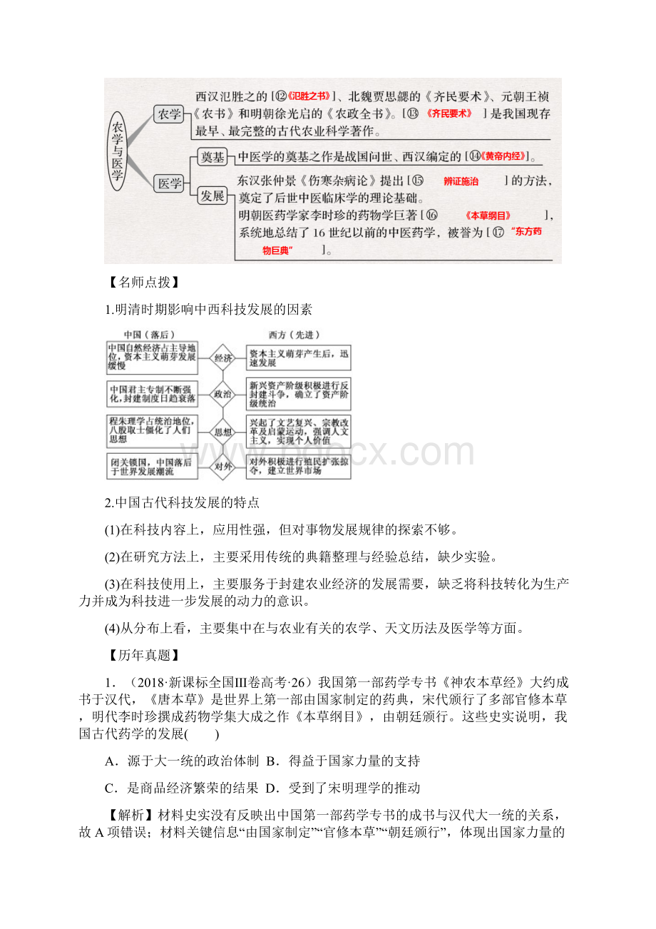 高考历史历年真题汇编考点8 古代中国的科学技术解析版.docx_第2页