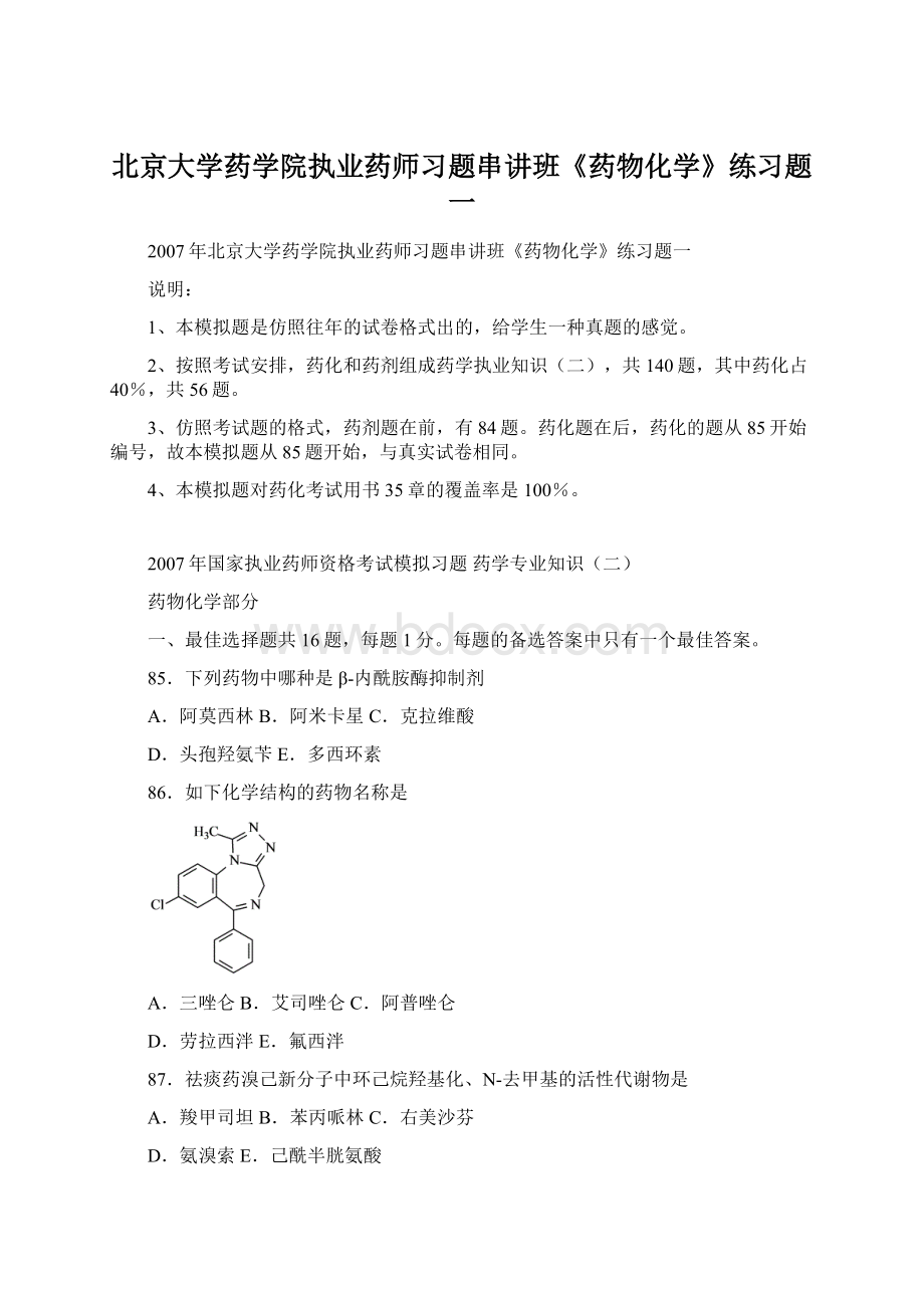 北京大学药学院执业药师习题串讲班《药物化学》练习题一Word下载.docx_第1页