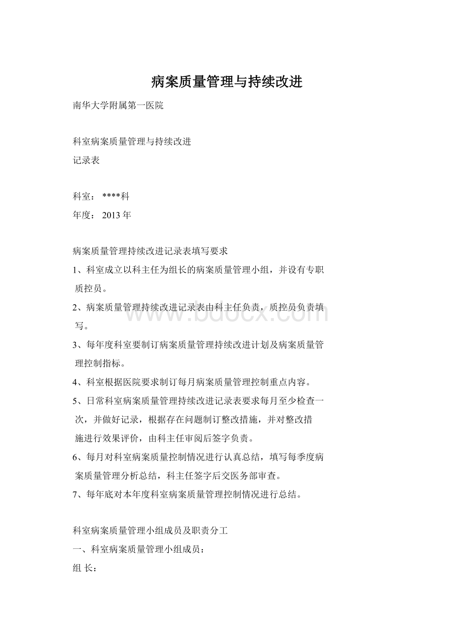 病案质量管理与持续改进Word格式.docx