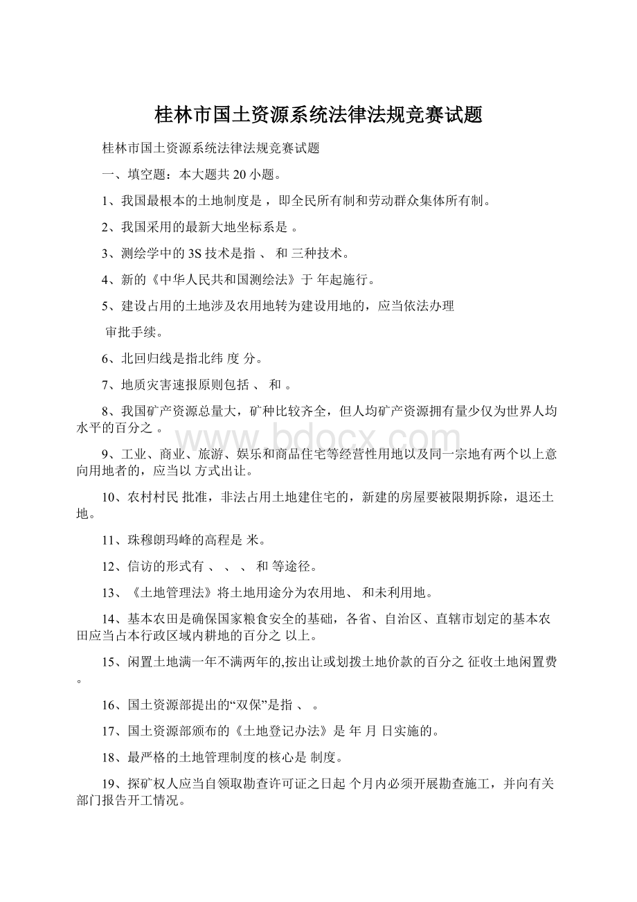 桂林市国土资源系统法律法规竞赛试题.docx_第1页