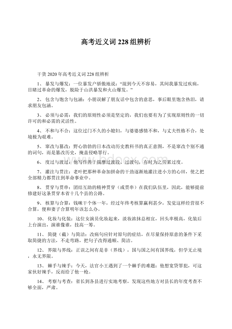 高考近义词228组辨析.docx_第1页