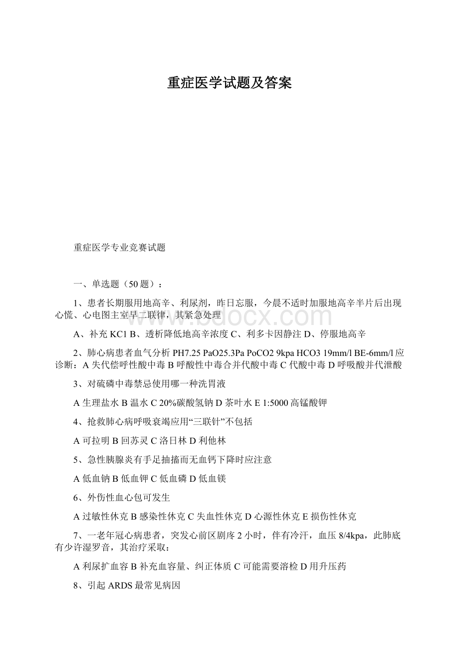 重症医学试题及答案Word文件下载.docx_第1页