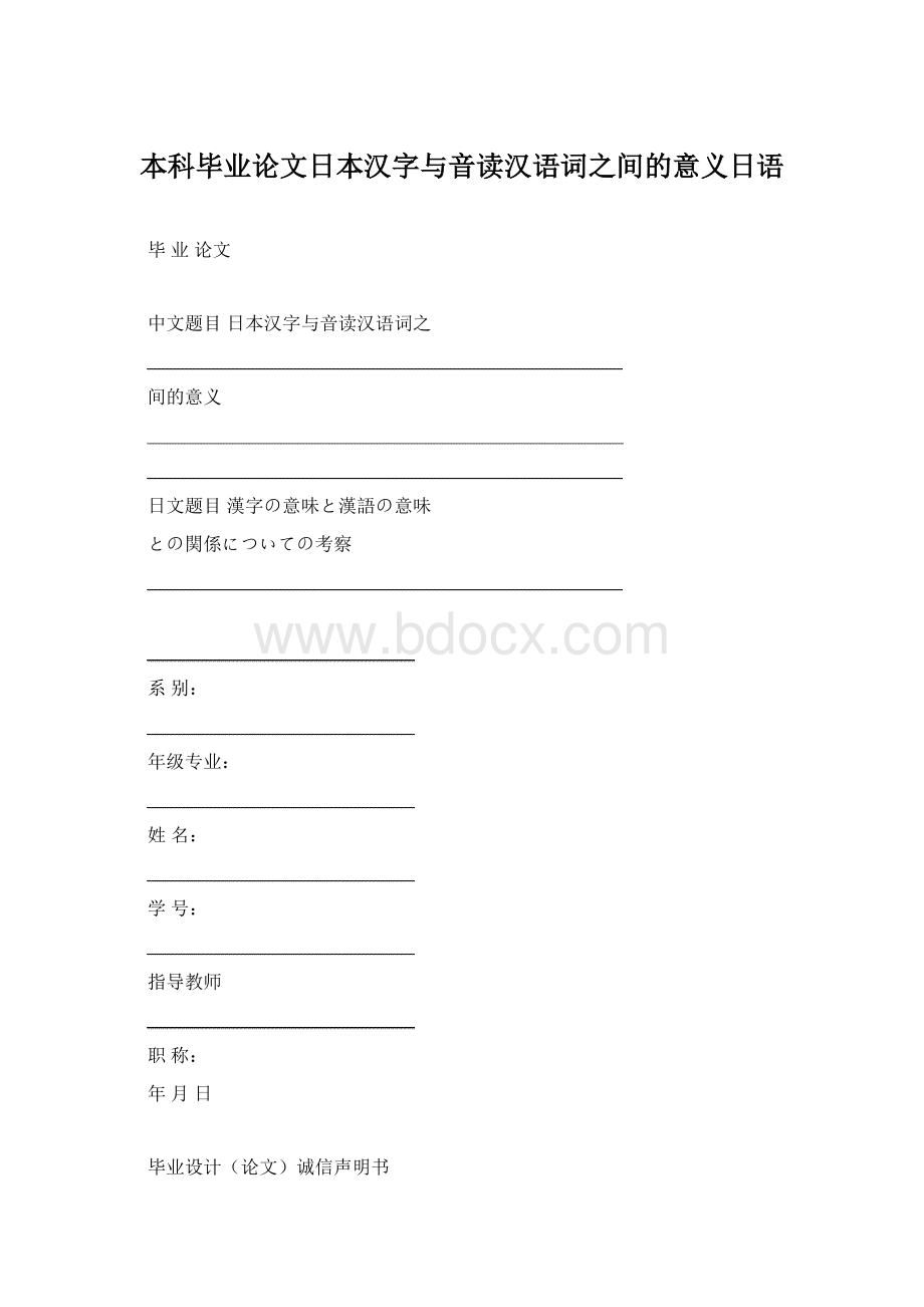本科毕业论文日本汉字与音读汉语词之间的意义日语Word格式.docx_第1页
