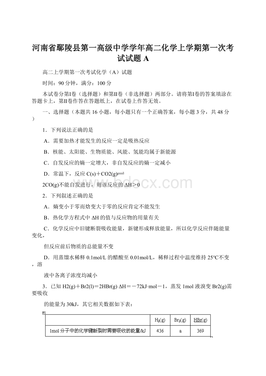 河南省鄢陵县第一高级中学学年高二化学上学期第一次考试试题A.docx