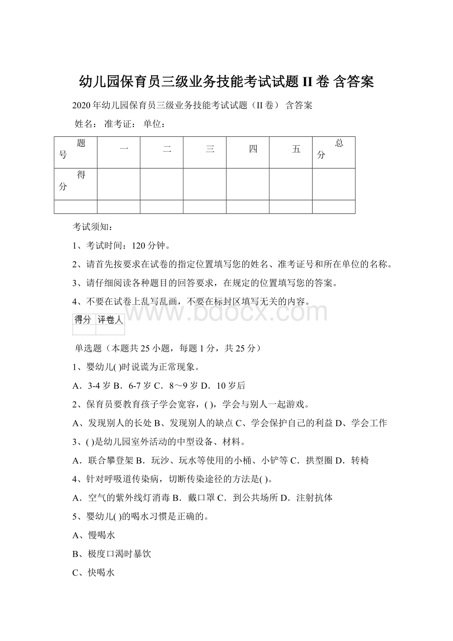 幼儿园保育员三级业务技能考试试题II卷 含答案Word下载.docx