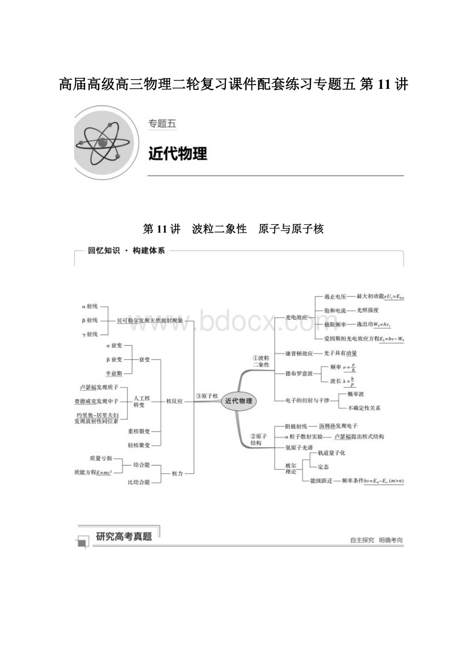 高届高级高三物理二轮复习课件配套练习专题五 第11讲Word文档下载推荐.docx_第1页