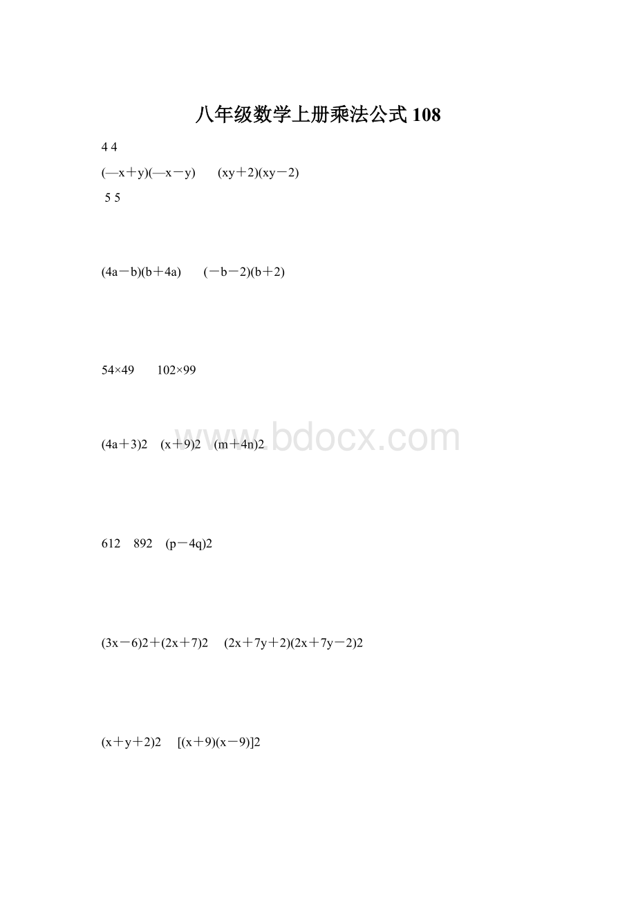 八年级数学上册乘法公式108.docx