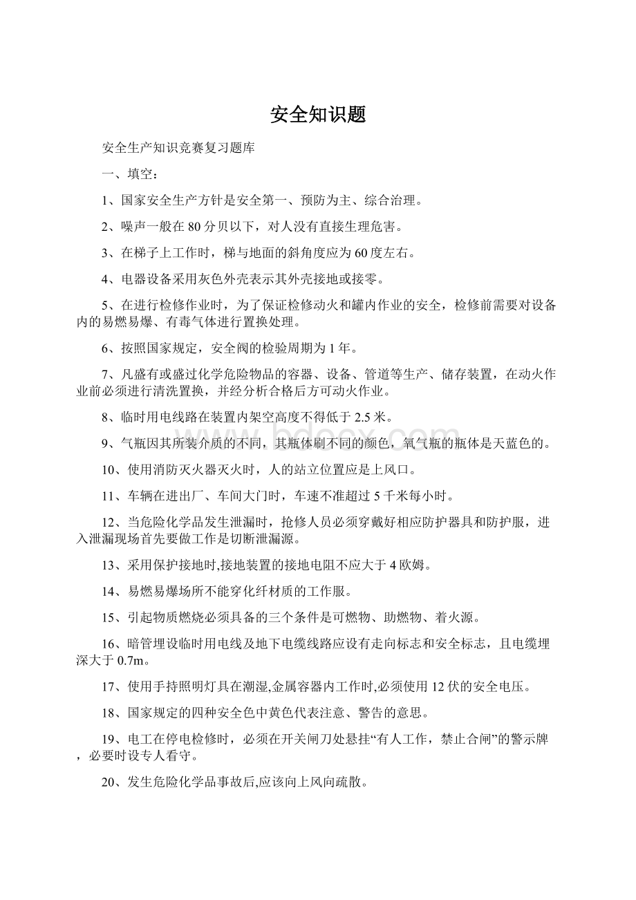 安全知识题Word格式文档下载.docx_第1页