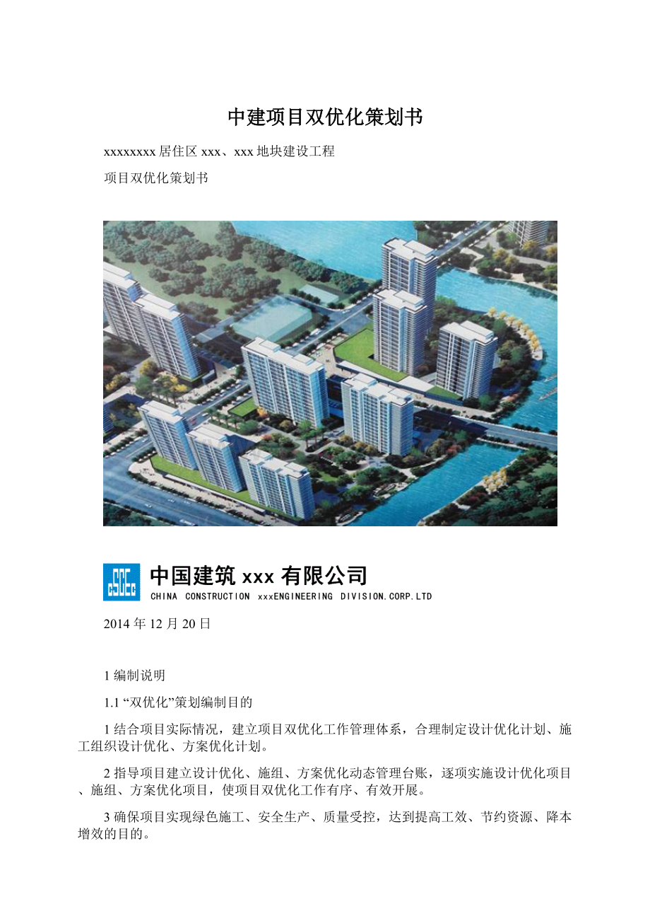 中建项目双优化策划书.docx_第1页