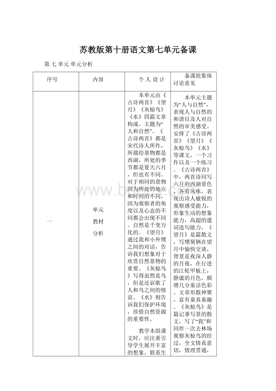 苏教版第十册语文第七单元备课.docx_第1页