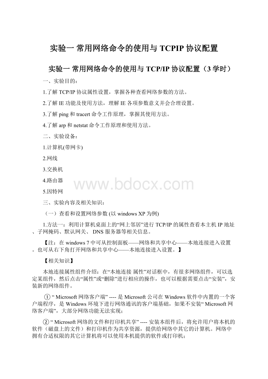 实验一 常用网络命令的使用与TCPIP协议配置Word格式.docx_第1页