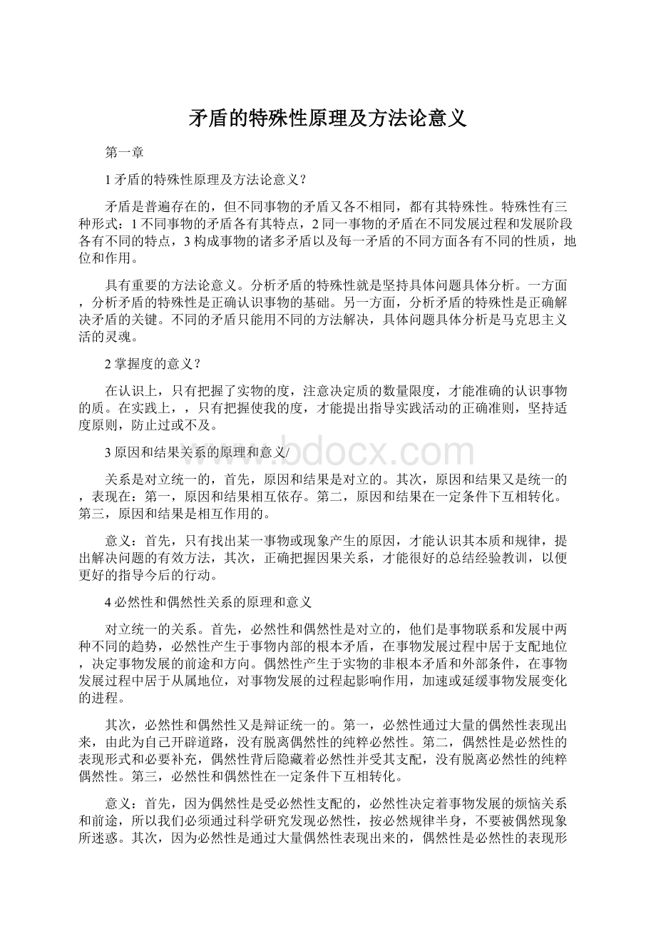 矛盾的特殊性原理及方法论意义Word下载.docx_第1页