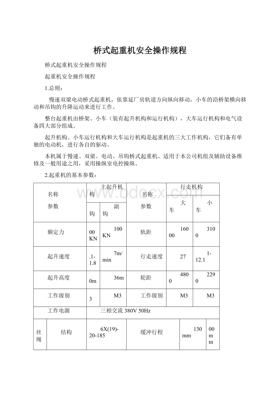 桥式起重机安全操作规程Word格式.docx_第1页