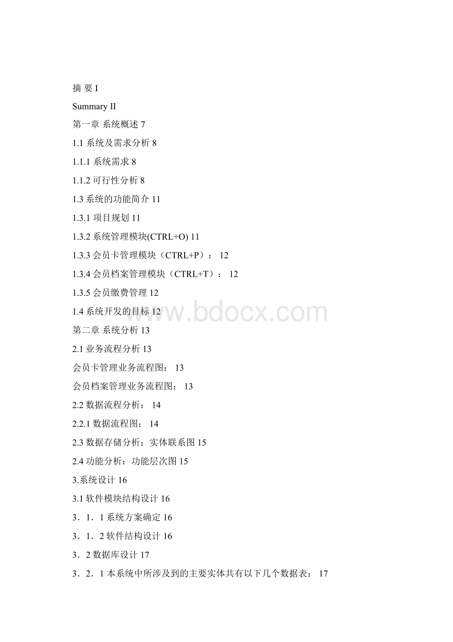 健身中心会员管理系统论文Word格式.docx_第2页