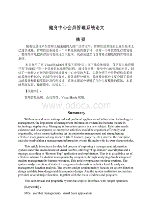 健身中心会员管理系统论文Word格式.docx